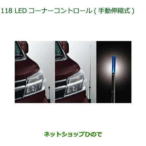 純正部品ダイハツ アトレーワゴンLEDコーナーコントロール(手動伸縮式)タイプ1 LEDヘッドランプ用純正品番 08510-K5004※【S321G S331G S321V S331V】118