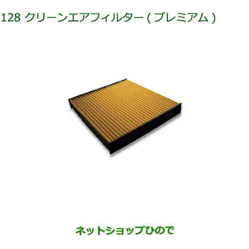 ◯純正部品ダイハツ アトレーワゴンクリーンエアフィルター(プレミアム)純正品番 CAFDC-P7003※【S321G S331G S321V S331V】128