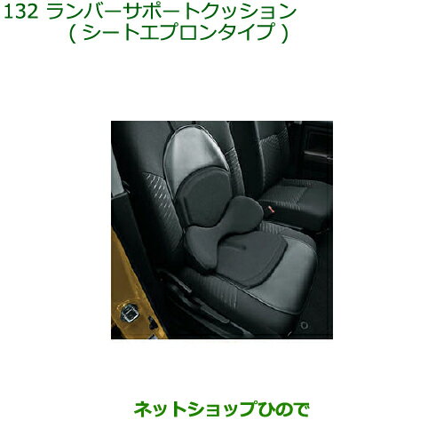 ●◯純正部品ダイハツ アトレーワゴンランバーサポートクッション(シートエプロンタイプ)純正品番 08793-K9002※【S321G S331G S321V S331V】132