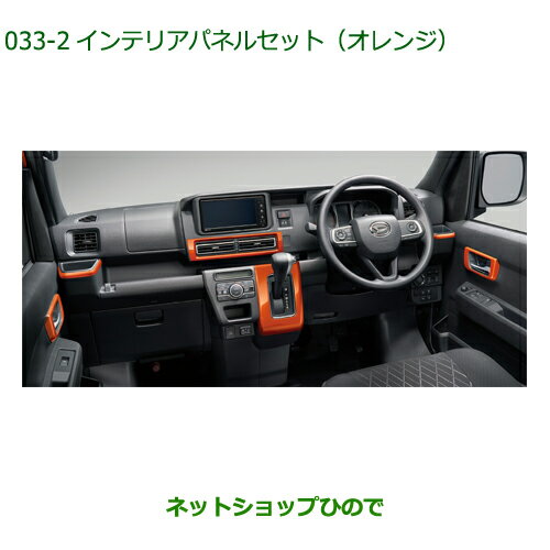 純正部品ダイハツ アトレーワゴンインテリアパネルセット オレンジ純正品番 08170-K5012【S700V S710V】※033