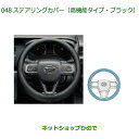 ◯純正部品ダイハツ アトレーワゴンステアリングカバー(高機能タイプ・ブラック)純正品番 08460-K9000※【S700V S710V】048
