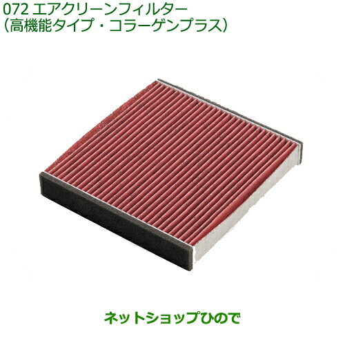 ◯純正部品ダイハツ アトレーワゴンエアクリーンフィルター 高機能タイプ コラーゲンプラス純正品番 08975-K9014※【S700V S710V】072