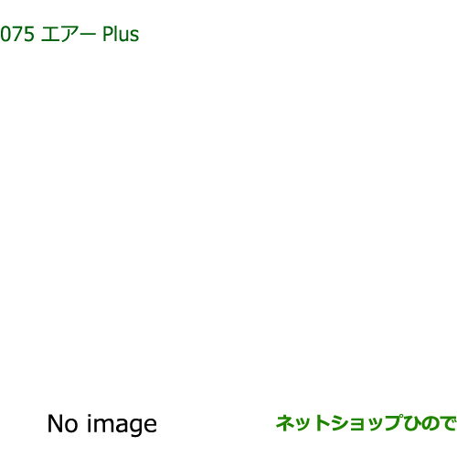 純正部品ダイハツ アトレーワゴンエアーPlus純正品番 08878-K9007【S700V S710V】※075