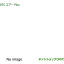 ◯純正部品ダイハツ アトレーワゴンエアーPlus純正品番 08878-K9007【S700V S710V】※075