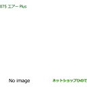 純正部品ダイハツ アトレーワゴンエアーPlus純正品番 08878-K9007【S700V S710V】※075