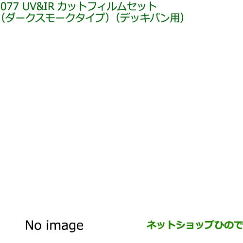 純正部品ダイハツ アトレーワゴンUV＆IRカットフィルムセット ダークスモークタイプ デッキバン用純正品番 08230-K5026※【S700V S710V】077