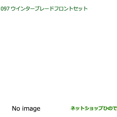 ◯純正部品ダイハツ アトレーワゴンウインターブレードセット フロントセット純正品番 85291-B5070 85291-B5090※【S700V S710V】097