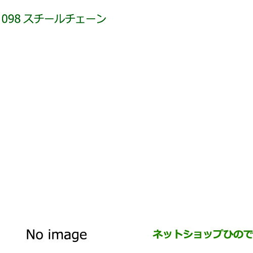 ◯純正部品ダイハツ アトレーワゴンスチールチェーン純正品番 08311-K5000【S700V S710V】※098