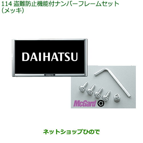 ◯純正部品ダイハツ アトレーワゴン盗難防止機能付ナンバーフレームセット メッキ純正品番 08400-K9007※【S700V S710V】114