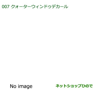 純正部品ダイハツ ウェイククォーターウィンドゥデカール純正品番 08232-K2029【LA700S LA710S】※007