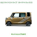 純正部品ダイハツ ウェイクサイドストライプ(タイヤトラックス)純正品番 08230-K2061※【LA700S LA710S】012