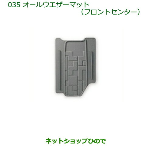 大型送料加算商品　純正部品ダイハツ ウェイクオールウェザーマット(フロントセンター)純正品番 08200-K2052【LA700S LA710S】※035
