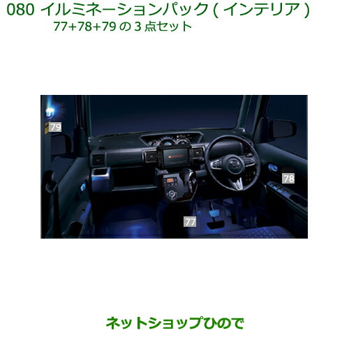 純正部品ダイハツ ウェイクイルミネーションパック(インテリア)純正品番 08520-K2038※【LA700S LA710S】080