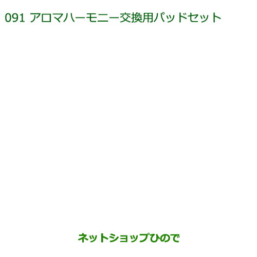 純正部品ダイハツ ウェイク アロマハーモニー交換用パッドセット純正品番 08630-K9012※【LA700S LA710S】091