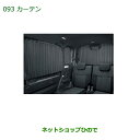 大型送料加算商品 純正部品ダイハツ ウェイクカーテンダイハツ純正品番 08280-K2003【LA700S LA710S】※093
