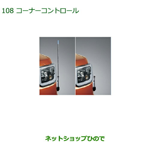 ◯純正部品ダイハツ ウェイクコーナーコントロール(手動伸縮式)純正品番 08510-K2037【LA700S LA710S】※108