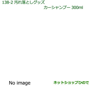 純正部品ダイハツ ウェイク汚れ落としグッズ/カーシャンプー純正品番 999-03150-U9-006※【LA700S LA710S】138