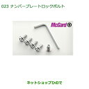 純正部品ダイハツ ウェイクナンバープレートロックボルト(1台分4本セット+専用工具付)※純正品番 999-02060-K9-027【LA700S LA710S】023
