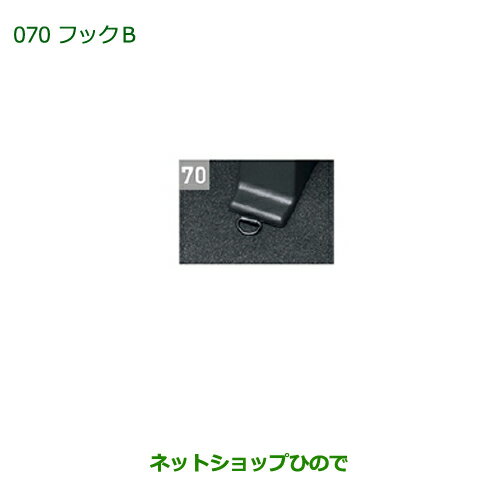 純正部品ダイハツ ウェイクフックB(2個)純正品番 08635-K2005【LA700S LA710S】※070