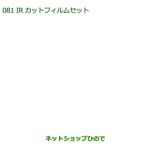 純正部品ダイハツ ウェイクIRカットフィルムセット(クリアタイプ)純正品番 08230-K2049※【LA700S LA710S】081