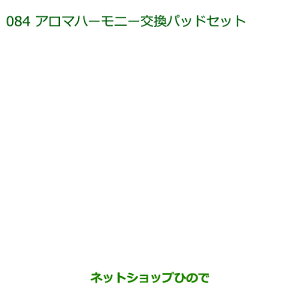 純正部品ダイハツ ウェイクアロマハーモニー交換用パッドセット純正品番 08630-K9012【LA700S LA710S】※084