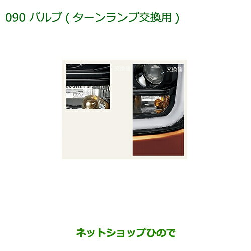 純正部品ダイハツ ウェイクバルブ(ターンランプ用)タイプ1純正品番 08562-K2000※【LA700S LA710S】090