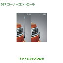 ◯純正部品ダイハツ ウェイクコーナーコントロール(手動伸縮式) タイプ2純正品番 08510-K2046※【LA700S LA710S】097