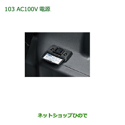 純正部品ダイハツ ウェイクAC100V電源 ラゲージ用純正品番 08676-K2008※【LA700S LA710S】103