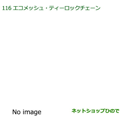 純正部品ダイハツ ウェイクエコメッシュ・ティロックチェーン(155/65R15用)純正品番 08361-K2003※【LA700S LA710S】116