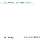 ●純正部品ダイハツ ウェイクエコメッシュ・ティロックチェーン(165/55R15用)純正品番 08361-K2002※【LA700S LA710S】117