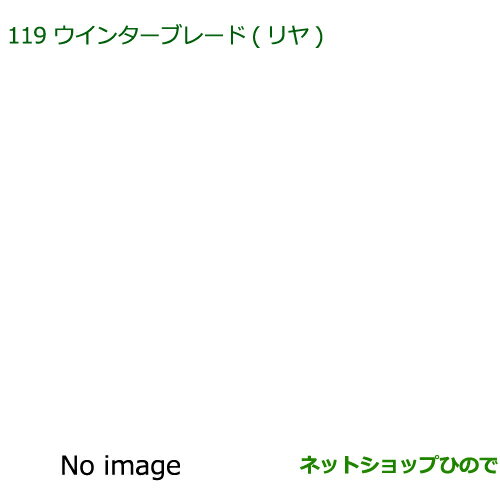 純正部品ダイハツ ウェイクウインターブレード(リヤ)純正品番 85291-97403【LA700S LA710S】※119