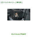 純正部品ダイハツ ウェイクペットキャリー(車内用)純正品番 08638-K2003【LA700S LA710S】※123