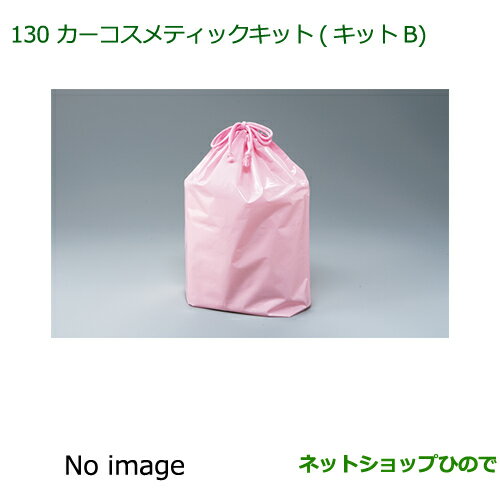 ◯純正部品ダイハツ ウェイクカーコスメキット(キットB)(巾着入)純正品番 999-05366-H9-002※【LA700S LA710S】130