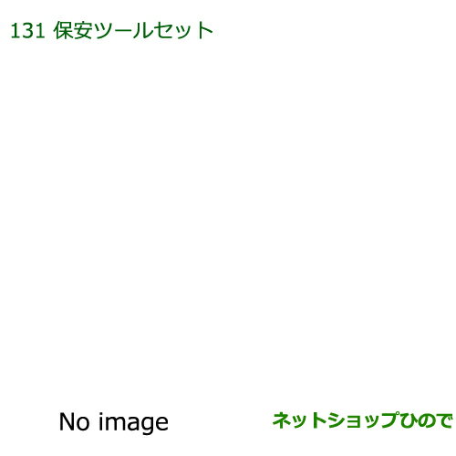 ◯純正部品ダイハツ ウェイク保安ツールセット純正品番 08910-K9004【LA700S LA710S】※131