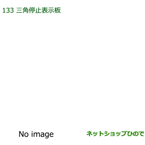 純正部品ダイハツ ウェイク 三角停止表示板純正品番 08910-K9003【LA700S LA710S】※133