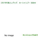 純正部品ダイハツ ウェイク汚れ落としグッズ/カーシャンプー純正品番 999-03150-U9-006※【LA700S LA710S】135