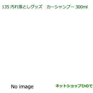 純正部品ダイハツ ウェイク汚れ落としグッズ/カーシャンプー純正品番 999-03150-U9-006※【LA700S LA710S】135