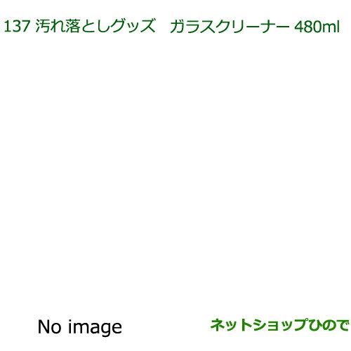 純正部品ダイハツ ウェイク汚れ落としグッズ/ガラスクリーナー純正品番 999-4205-6903-00※【LA700S LA710S】137