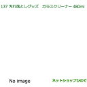 純正部品ダイハツ ウェイク汚れ落としグッズ/ガラスクリーナー純正品番 999-4205-6903-00※【LA700S LA710S】137