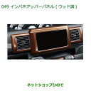 純正部品ダイハツ ウェイクインパネアッパーパネル ウッド調純正品番 08173-K2084【LA700S LA710S】※049