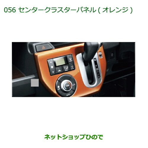 純正部品ダイハツ ウェイクセンタークラスターパネル オレンジ純正品番 08164-K2115【LA700S LA710S】※056