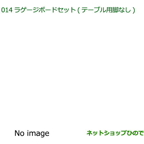 純正部品ダイハツ ウェイクラゲージボードセット テーブル用脚なし ユーティリティフックA4個付セット純正品番 08240-K2033 08635-K2004 【LA700S LA710S】※014