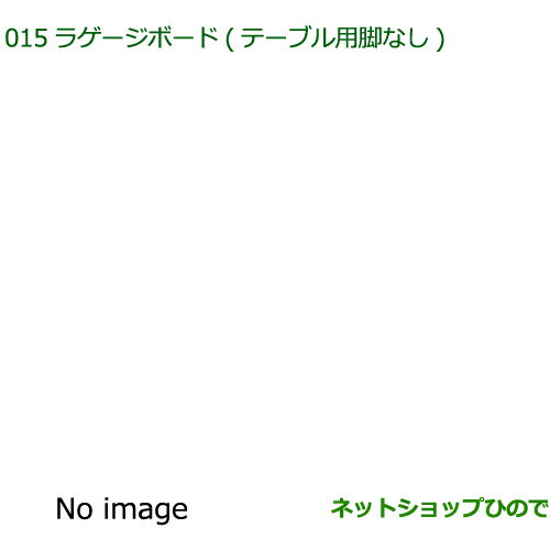 ●純正部品ダイハツ ウェイクラゲージボード テーブル用脚なし純正品番 08240-K2033【LA700S LA710S】※015