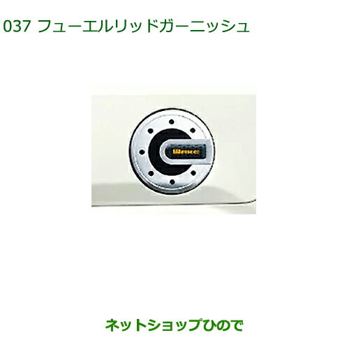 純正部品ダイハツ ウェイクフューエルリッドガーニッシュ純正品番 08400-K2151【LA700S LA710S】※037