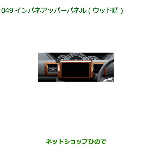 純正部品ダイハツ ウェイクインパネアッパーパネル ウッド調純正品番 08173-K2084【LA700S LA710S】※049