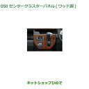純正部品ダイハツ ウェイクセンタークラスターパネル ウッド調純正品番 08164-K2113【LA700S LA710S】※050(2)