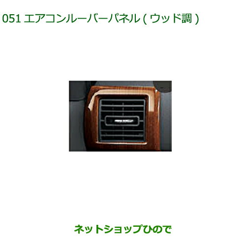 純正部品ダイハツ ウェイクエアコンルーバーパネル ウッド調純正品番 08171-K2024【LA700S LA710S】※051