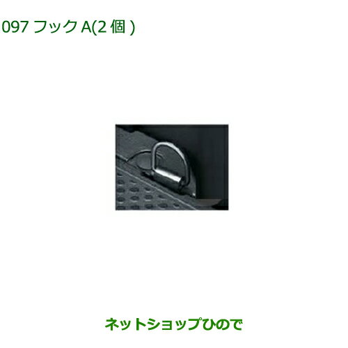 純正部品ダイハツ ウェイクフックA 2個純正品番 08635-K2003【LA700S LA710S】※097