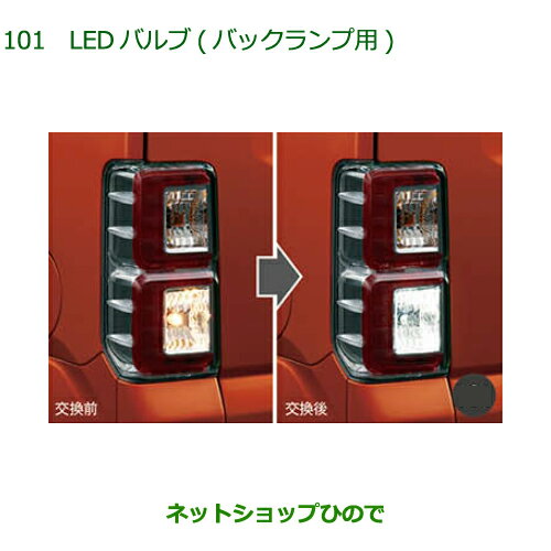 ●◯純正部品ダイハツ ウェイクLEDバルブ(バックランプ用)純正品番 08569-K9013【LA700S LA710S】※101