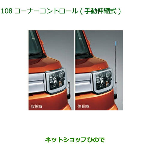 ◯純正部品ダイハツ ウェイクコーナーコントロール 手動伸縮式 タイプ2純正品番 08510-K2046【LA700S LA710S】※108